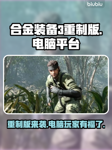合金装备3重制版🔥电脑能玩吗？快来了解📝截图1