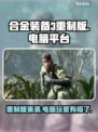 合金装备3重制版🔥电脑能玩吗？快来了解📝