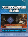 大江湖之苍龙与白鸟内功玩法介绍