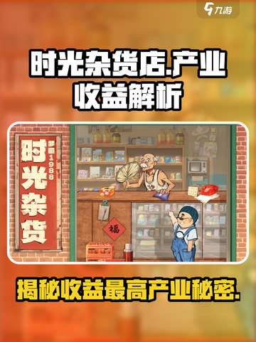 时光杂货店哪个产业收益最高介绍截图1