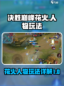 决胜巅峰花火是什么介绍