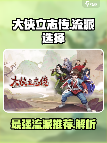 大侠立志传哪个流派厉害介绍截图1