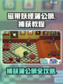 《宝可梦朱紫》蒲公狮磁带在哪抓？💎捕获教程来啦！