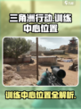 三角洲行动训练中心位置介绍