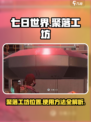 七日世界聚落工坊在哪介绍