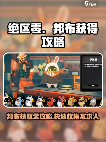 绝区零邦布获取大揭秘💥，玩家必看！🔥截图1