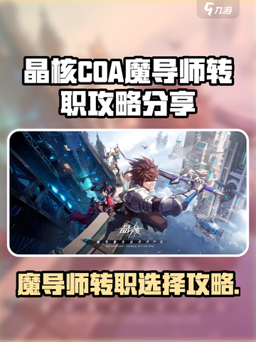 晶核coa魔导师选哪个转职介绍截图1