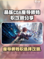 晶核coa魔导师选哪个转职介绍