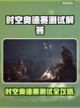 💥时空奥德赛测试问题全解！🚀游戏BUG不再怕！🎮