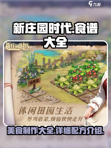新庄园时代食谱大全介绍截图1