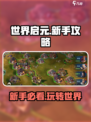 世界启元💥新手必看！玩转游戏就靠它🔥