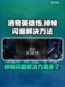洛奇英雄传掉帧闪退？❌一招解决流畅玩！🎮