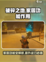 破碎之地家园功能有什么用介绍