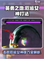 英勇之地⚡厄运女神打法🔥超详细攻略来啦！