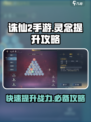 诛仙2手游仙修院灵念攻略分享介绍
