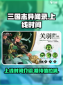 三国志异闻录什么时候上线介绍