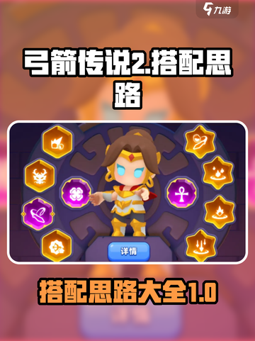 弓箭传说2🔥超强搭配思路大揭秘！💥截图1