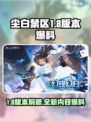 尘白禁区1.8版本🔥前瞻爆料，全新内容抢先看！