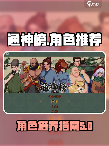 通神榜人物攻略介绍截图1