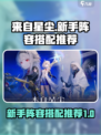 来自星尘阵容怎么搭配介绍