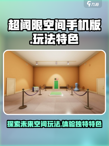超阈限空间手机版🔥玩法特色全揭秘！截图1