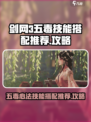 剑网3无界五毒技能搭配推荐介绍
