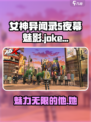 女神异闻录夜幕魅影joker怎么样介绍