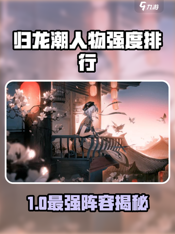 🔥归龙潮角色强度榜TOP推荐！✨截图1