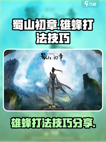 蜀山初章雄蜂怎么打介绍截图1