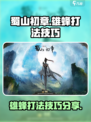 蜀山初章雄蜂怎么打介绍