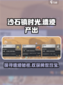 沙石镇时光遗迹产出什么东西介绍