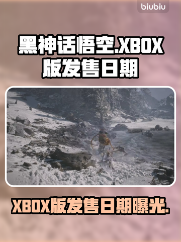 黑神话悟空🔥XBOX版发售日期终于曝光！💥截图1
