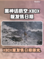 黑神话悟空🔥XBOX版发售日期终于曝光！💥