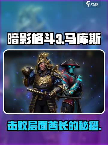 暗影格斗3🔥马库斯层面酋长打法揭秘！⚡截图1