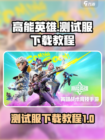 高能英雄测试服怎么下载介绍截图1