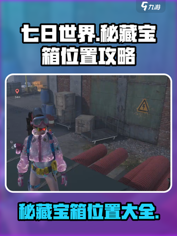 《七日世界》秘藏宝箱位置大揭秘💥🔥截图1