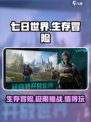 七日世界手游🔥超好玩值得入手！🎮新手必看玩法攻略