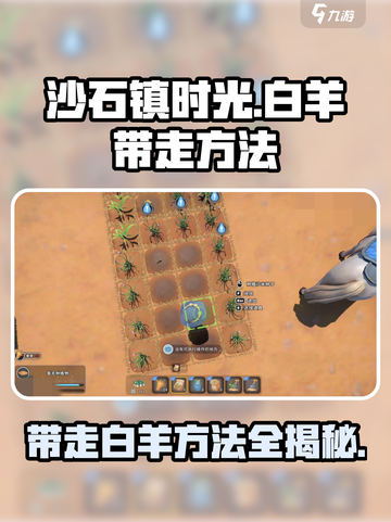 沙石镇时光💡：白羊带走方法大公开！咩~截图1