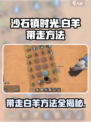 沙石镇时光💡：白羊带走方法大公开！咩~