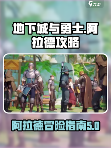 地下城与勇士阿拉德攻略介绍截图1