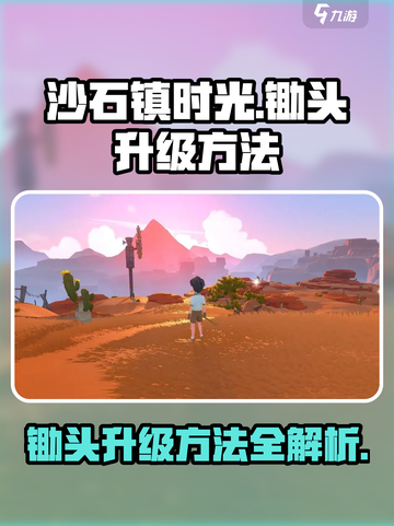 沙石镇时光💡锄头升级方法大揭秘！📌截图1