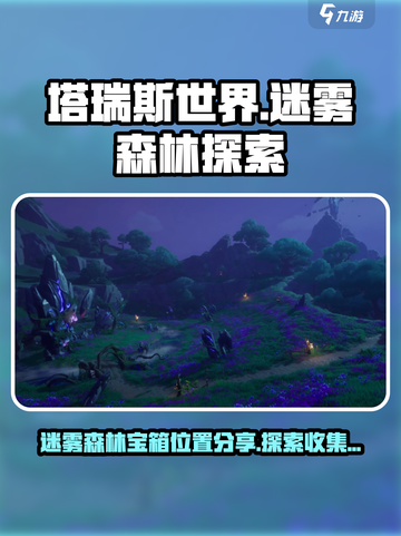 塔瑞斯世界迷雾森林收集攻略介绍截图1