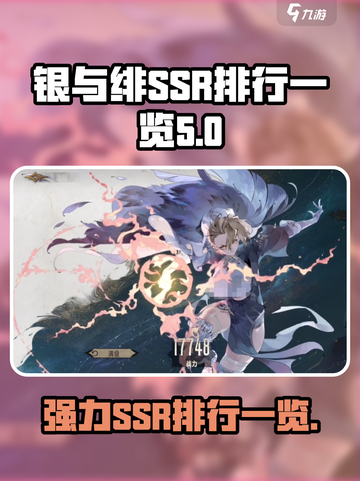 银与绯ssr有哪些好用介绍截图1