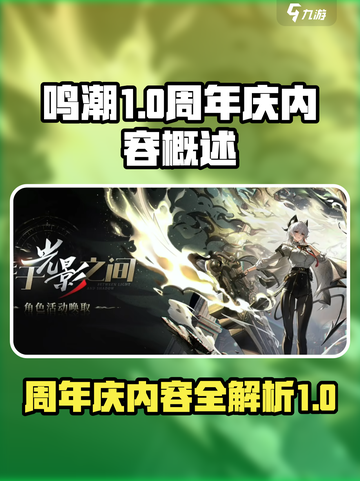 鸣潮🎉一周年：超多庆典内容曝光！截图1