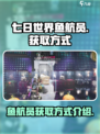 七日世界鱼航员是什么介绍