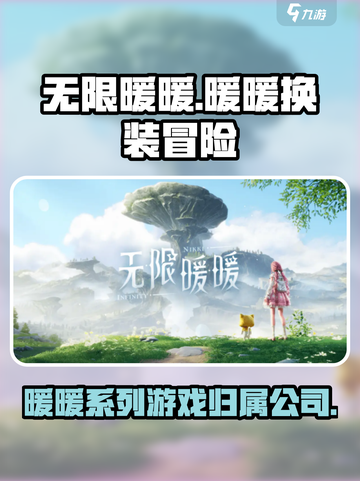 无限暖暖🔥：哪家公司出品？游戏迷必看！截图1