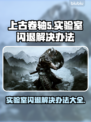上古卷轴5闪退？这几招教你轻松解决！💥🔥