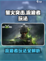 萤火突击🔥流浪者玩法大曝光！轻松上手制胜秘诀💡