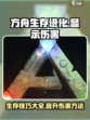 方舟生存进化手游怎么显示伤害介绍