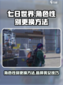 七日世界角色如何更换性别介绍